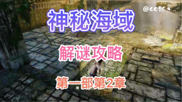 【神秘海域】第一部第2章解谜