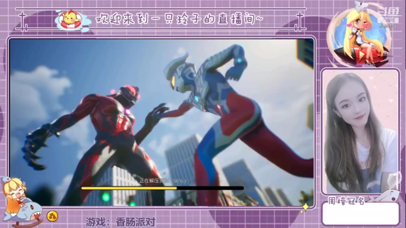 【2021-08-13 14点场】铃子是玲子吖：游戏：香肠派对