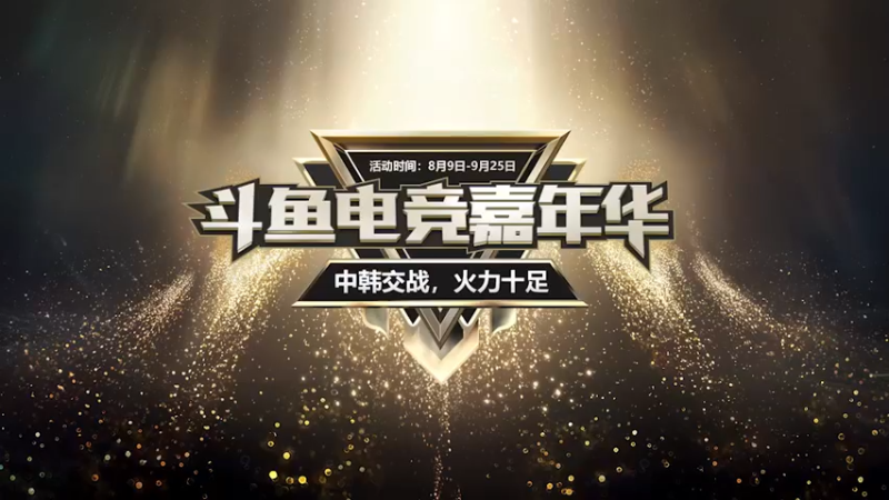 【斗鱼电竞嘉年华】和韩服第一劫的对决！