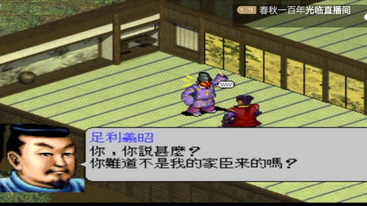 PS1经典，身在屋檐下，不得不低头，笨蛋将军，也懂得啊