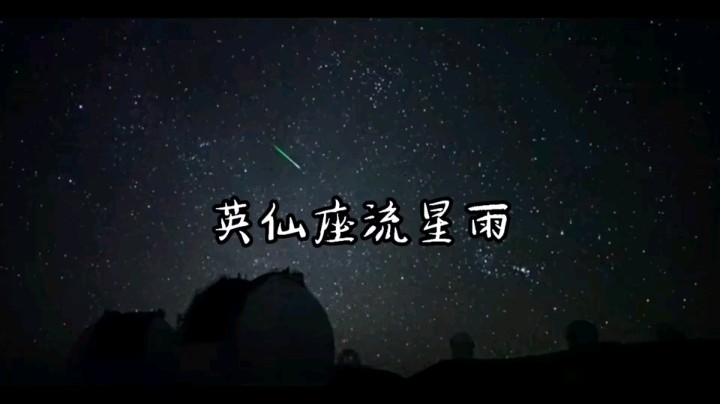 2021英仙座流星雨合集