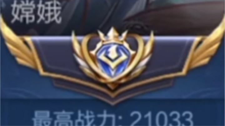 暴打2.1w国服嫦娥 谁敢说我是娱乐主播？！