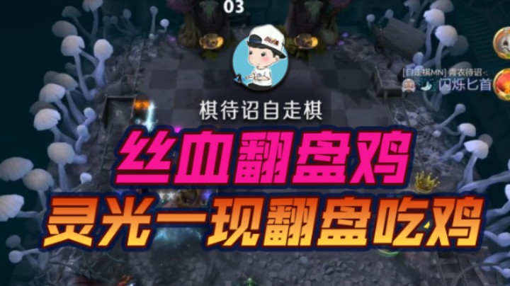 丝血极限翻盘，这都吃到鸡了！