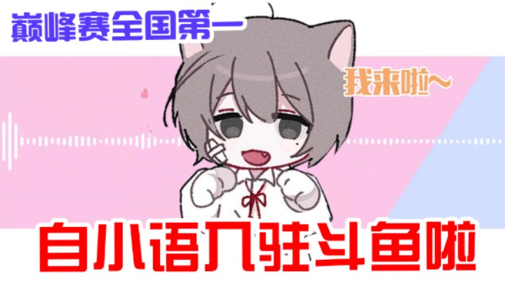 谢谢斗鱼大家庭