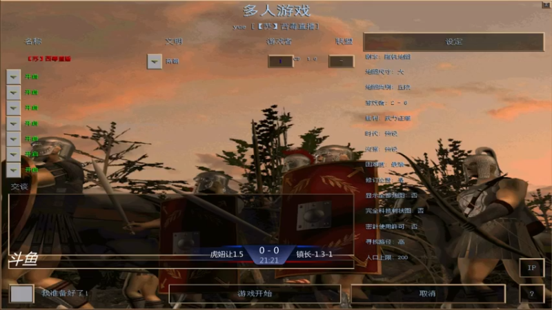 【2021-08-12 19点场】西毒的直播间：西毒罗马的专业躺赢复兴之路，你懂的