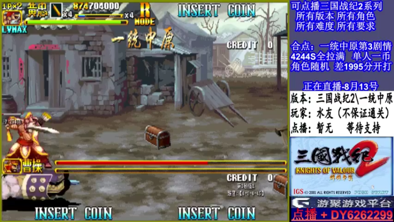 【2021-08-13 12点场】黑岩礁的直播间：三国战纪2多届冠军