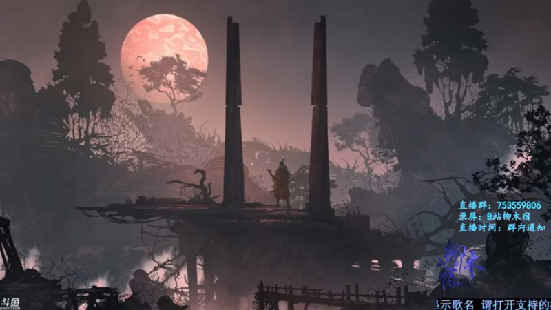 【2021-08-12 22点场】柳木宿：【柳木宿】阔刀