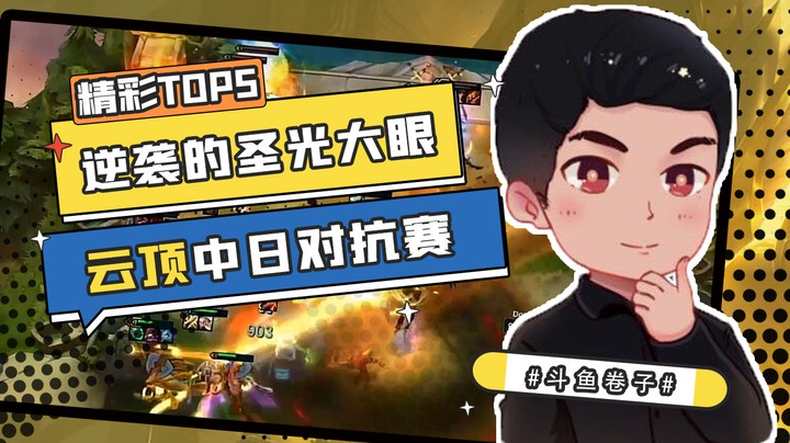 中日对抗赛小组赛TOP：卷子三星圣光大眼推土清场 逆袭双杀完美登顶！