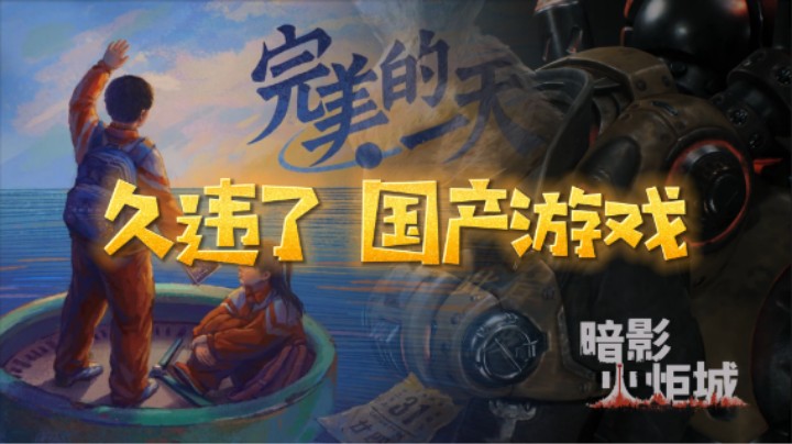 《 暗影火炬城》《完美的一天》久违了 国产游戏 4K-IBADDOG不·是很专业测评