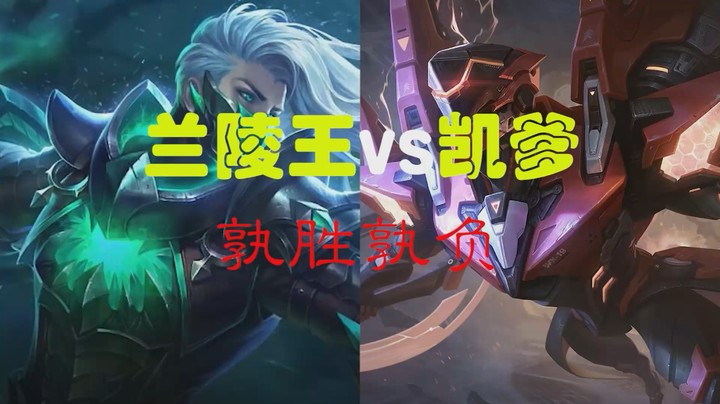 兰陵王VS凯，最终兰陵王喜提“兰爹”称号！