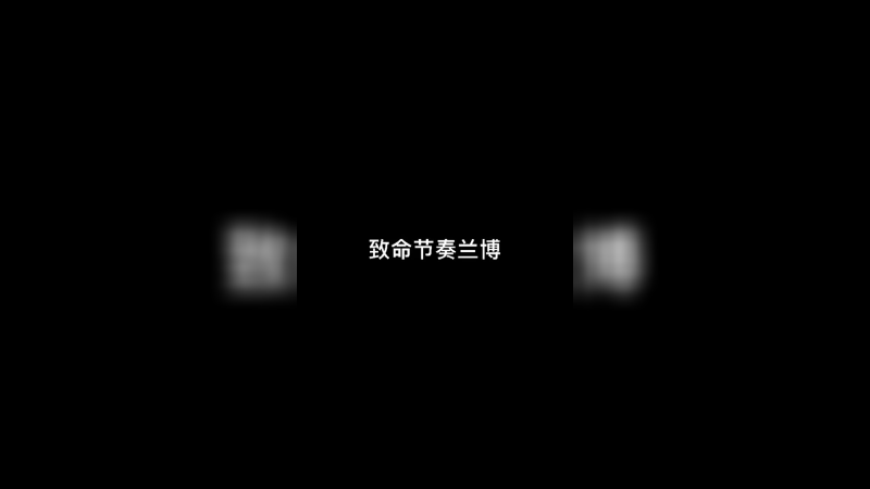 致命节奏兰博
