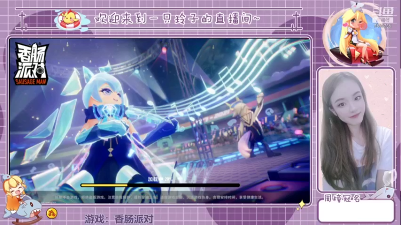 【2021-08-13 16点场】铃子是玲子吖：游戏：香肠派对