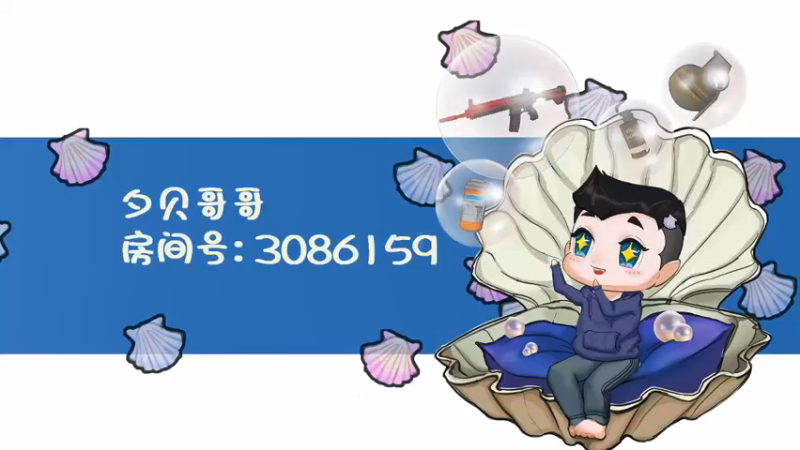 【2021-08-12 19点场】夕贝哥哥呀：夕贝：不忘初心
