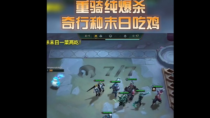 云顶之弈4重骑5秘术爆杀流奇行种末日，又肉又有输出，一个大招毁天灭地！