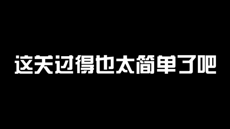 【枪魂冰子】这关过得也太简单了