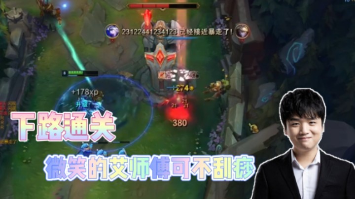 一手寒冰打通下路，微笑的艾师傅可不刮痧
