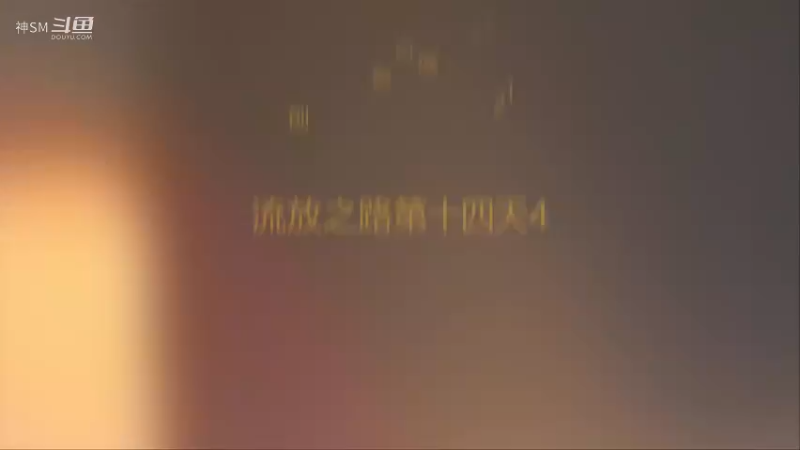 爱剪辑-先祖秘藏赛季开荒第十四天4