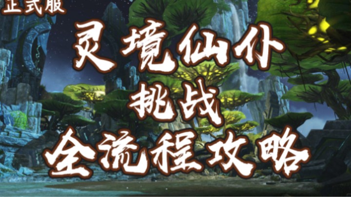【六式】挑战灵境仙仆 单T攻略解说 | 打法解析 | 斩风T