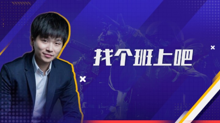 找个班上吧