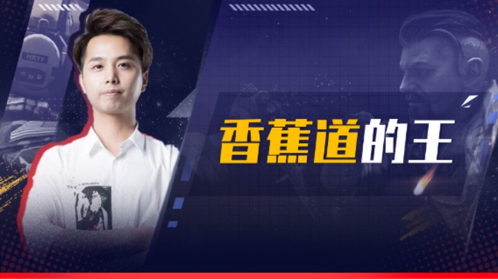 香蕉道的王