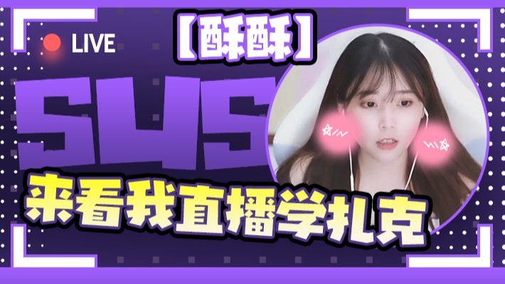 【酥酥】来看我直播学扎克
