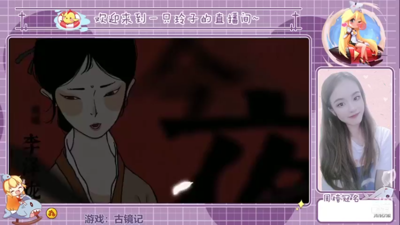 【2021-08-13 17点场】铃子是玲子吖：游戏：古镜记