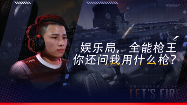 娱乐局，全能枪王你还问我用什么枪？