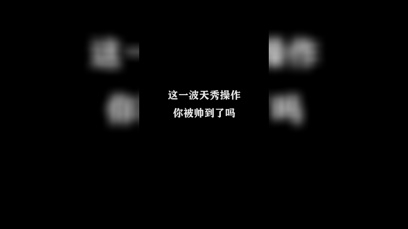 我丝血，但我一点不慌