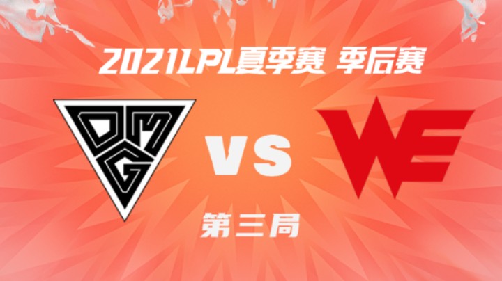 2021LPL夏季赛-季后赛-OMGvsWE-0813-3