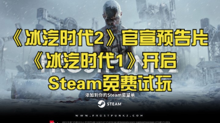 《冰汽时代2》官宣预告片，《冰汽时代1》开启Steam免费试玩