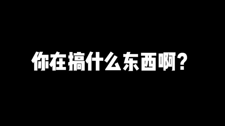 尼在糕深摸洞西啊？