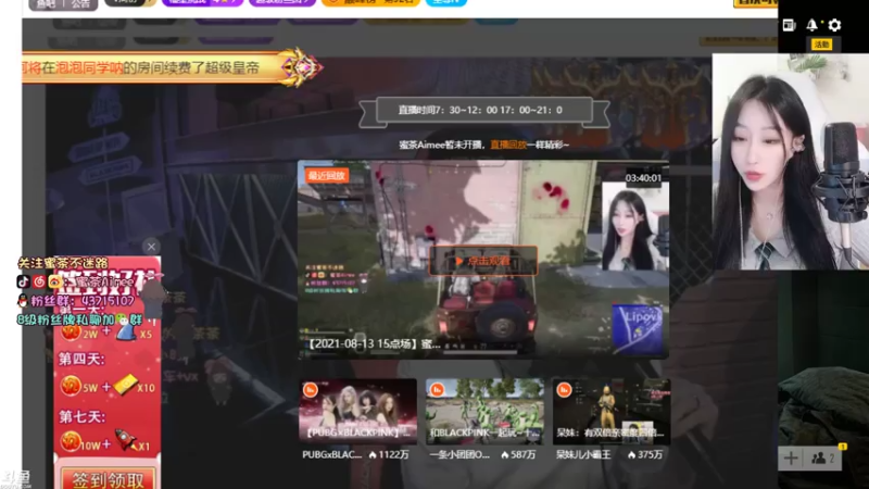 【2021-08-13 20点场】蜜茶Aimee：今晚7点 BLACKPINK绝地活动哦