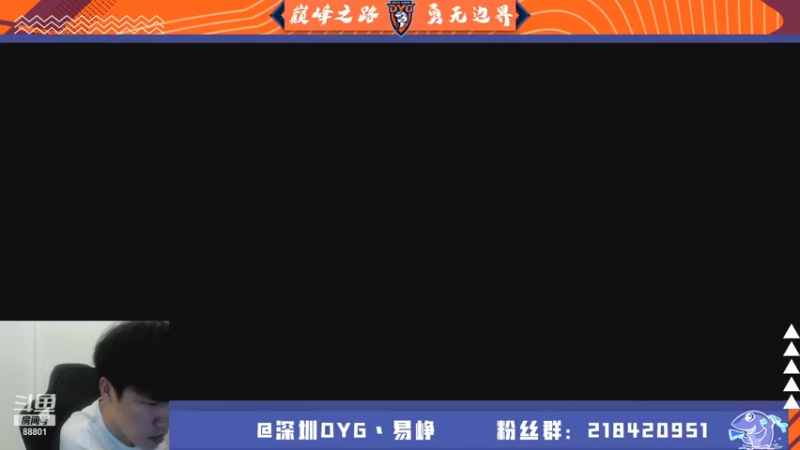 【2021-08-10 18点场】深圳DYG易峥：巅峰永无止境！！