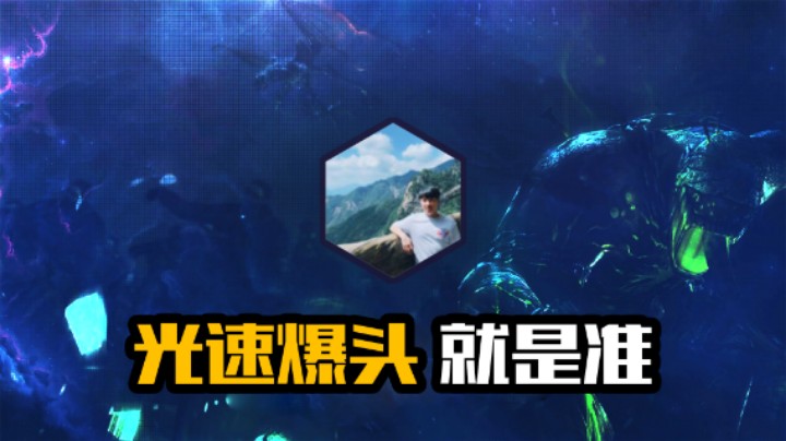 光速爆头 就是准