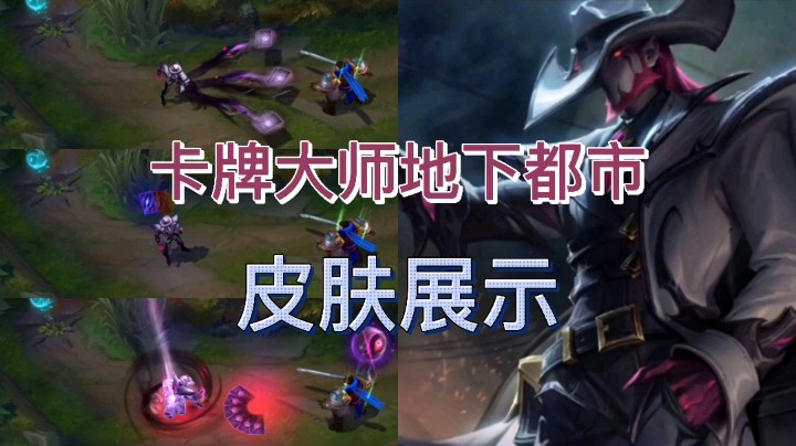 英雄联盟：崔斯特的地下皮肤来袭，这款皮肤最近也是受到了设计师的青睐！