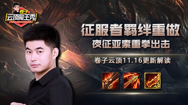 卷子云顶11.16更新解读：征服者羁绊重做，夜征亚索重拳出击！