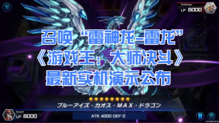 召唤“雷神龙-雷龙”！《游戏王：大师决斗》最新实机演示公布