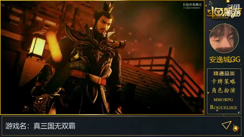 【2021-08-12 13点场】安逸城GG：【真三国无双霸】敌羞