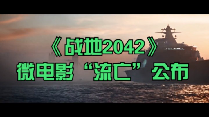 《战地2042》微电影“流亡”公布