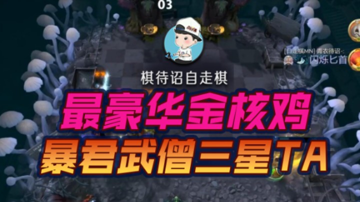 最豪华金核阵容暴君武僧三星TA吃鸡