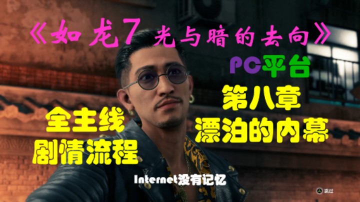 PC平台 全主线剧情流程（13）第八章-漂泊的内幕