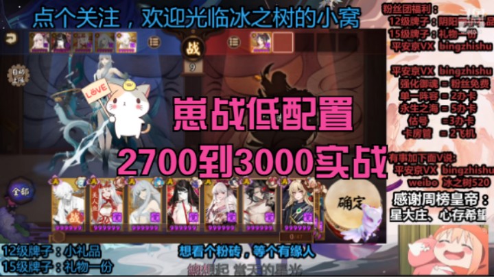 【阴阳师】冰之树的崽战2700到3000分低配置实战终章