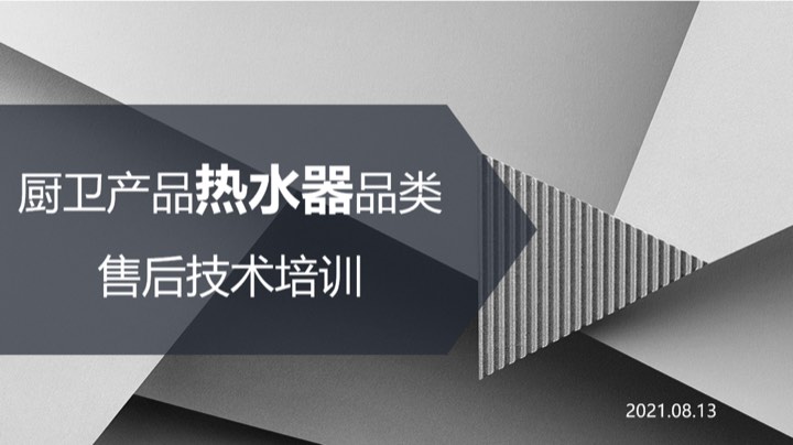 2021.08.13厨卫热水器品类售后技术培训