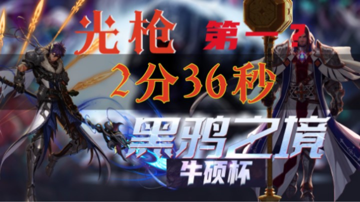 跨五10改光枪2分36秒牛硕杯黑鸦之境暂列第一名
