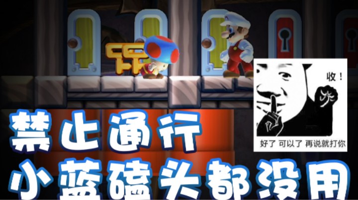 【超级小桀】禁止通行 小蓝你磕头都没用