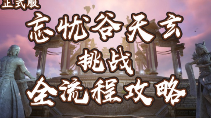 【六式】老三 挑战忘忧谷之战·天玄 全攻略解说 | 打法解析 | 斩风T