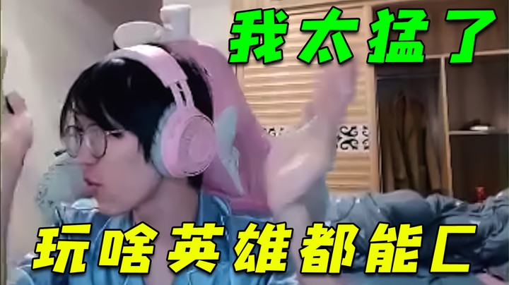 玩啥英雄都能C，我太猛了