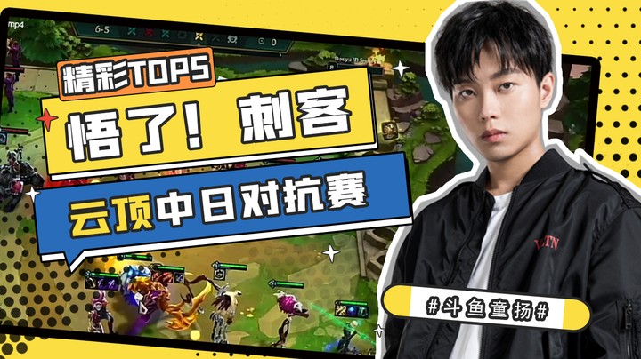 云顶中日对抗赛小组赛TOP5：梦魇人柱力！童扬两把刺客爆杀全场！