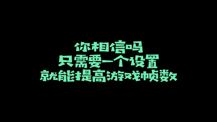 一个设置提高游戏帧数你敢信？