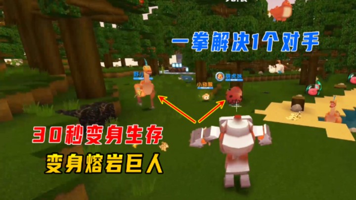 迷你世界：30秒变身生存！小墨变身熔岩巨人，一拳解决一个对手